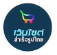 เว็บไซต์สำเร็จรูปไทย.com บริการเว็บไซต์สำเร็จรูปสำหรับร้านออนไลน์ เปิดร้านออนไลน์ ขายของออนไลน์ ฟรีโดเมน ฟรี SSL แสดงผลบนโทรศัพท์มือถือ smartphone พร้อมบริการ web hosting