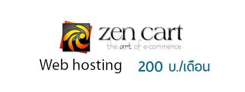 zencart web hosting เพียง 200 บ./เดือน 
